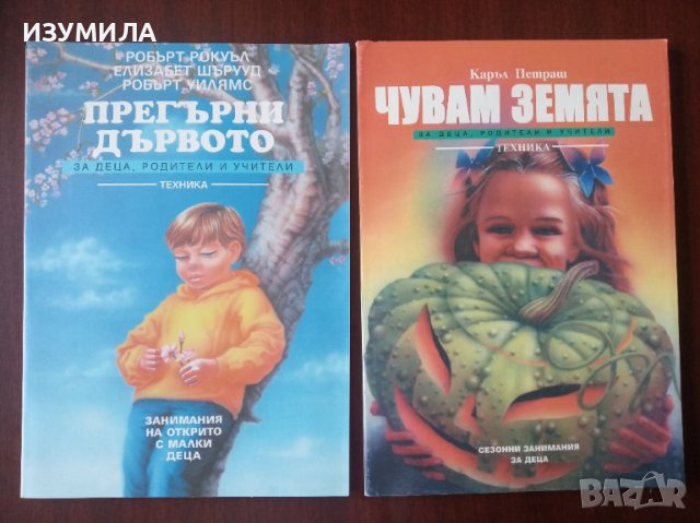 ПРЕГЪРНИ ДЪРВОТО / ЧУВАМ ЗЕМЯТА