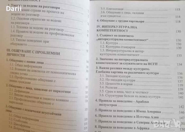 Учебно помагало по психология за служители на НСГП- Пенка Попова, снимка 3 - Специализирана литература - 40517719