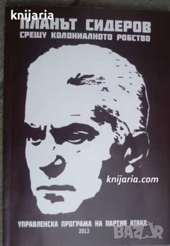 Планът Сидеров срещу колониалното робство