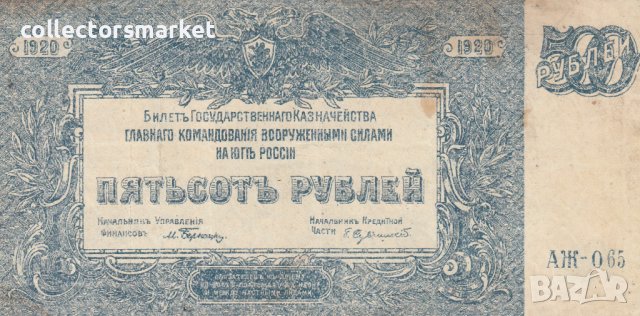 500 рубли 1920, Русия