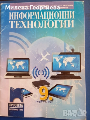 Учебник по Информационни технологии за 9 клас на Просвета