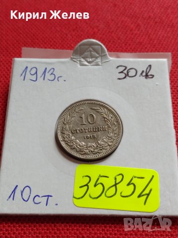 МОНЕТА 10 стотинки 1913г. ЦАРСТВО БЪЛГАРИЯ СТАРА РЯДКА ЗА КОЛЕКЦИОНЕРИ 35854