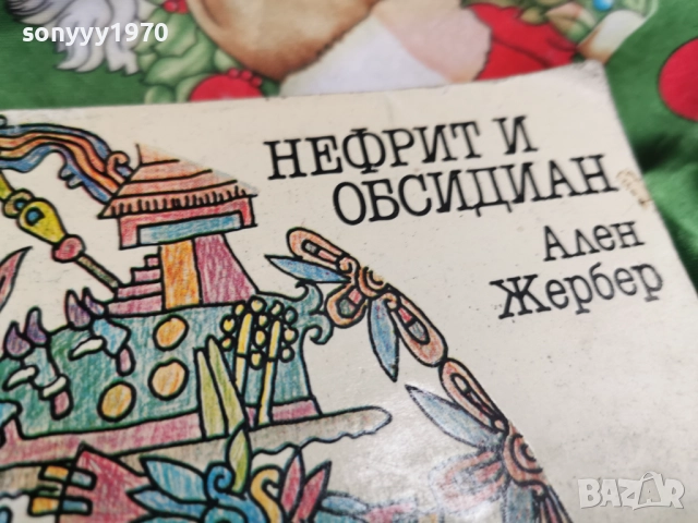 НЕФРИТ И ОБСИДИАН-КНИГА 0501261647, снимка 3 - Други - 52990503