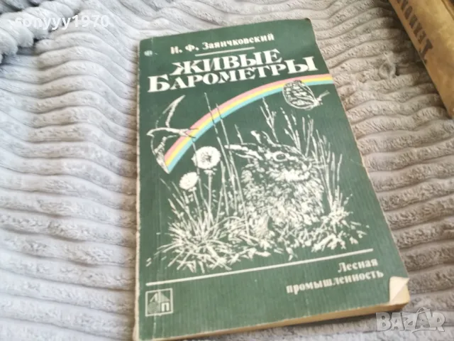 ЖИВИ БАРОМЕТРИ 0501251025