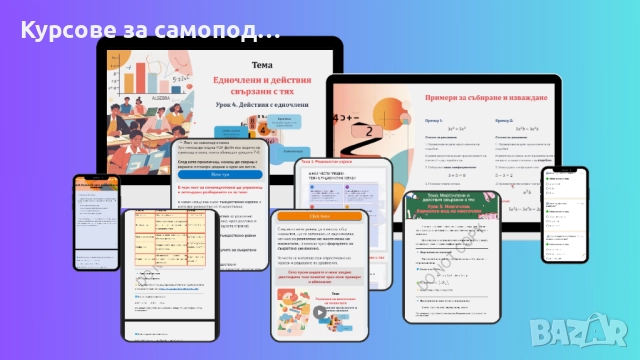 СУПЕР НИСКА ЦЕНА - Курс за самоподготовка по математика в 7 клас, снимка 2 - Ученически и кандидатстудентски - 52447417