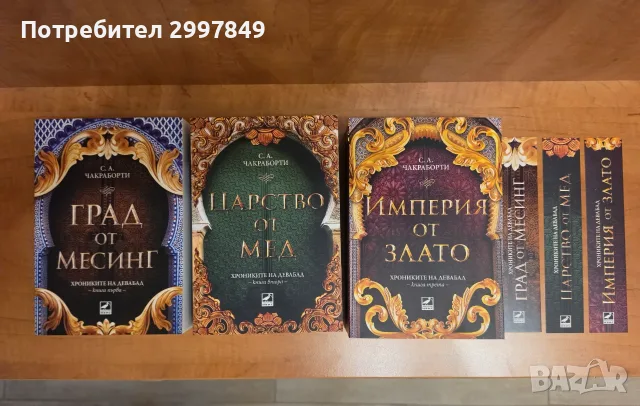 С. А. Чакраборти - Хрониките на Девабад 1,2,3