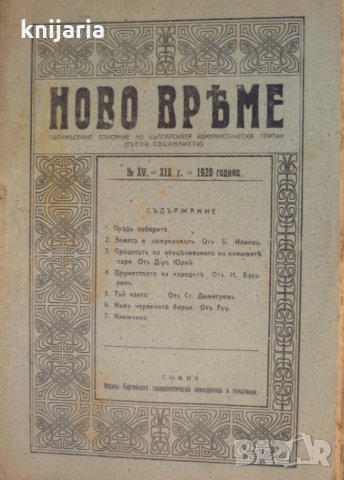 Списание Ново време брой 15 1920