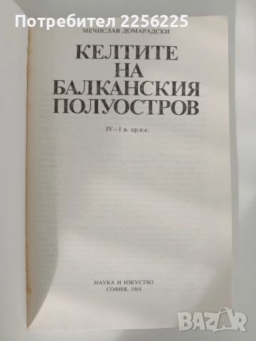 Келтите на балканския полуостров, снимка 5 - Художествена литература - 52365551