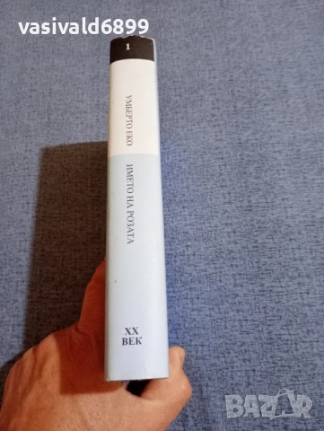 Умберто Еко - Името на розата , снимка 2 - Художествена литература - 51618539