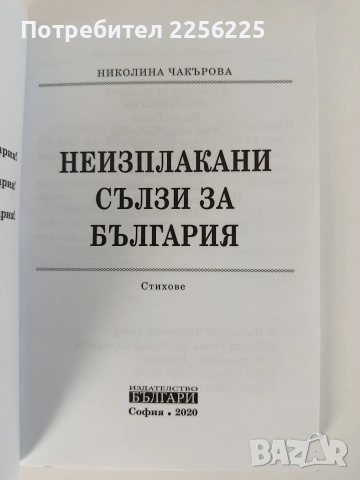 Неизплакани сълзи за България, снимка 7 - Художествена литература - 52790175