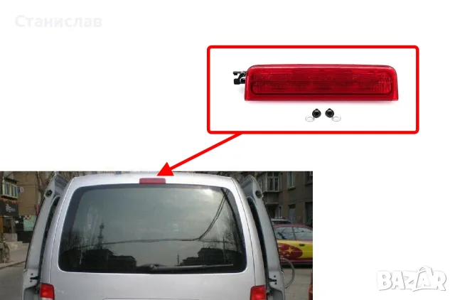 Трети стоп за VW Caddy 2K – 2K0945087C, снимка 3 - Аксесоари и консумативи - 56401174