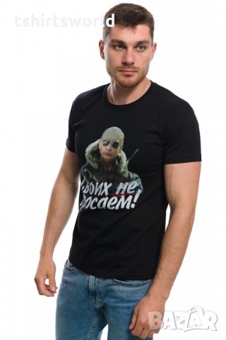 Нова мъжка тениска с дигитален печат Владимир Путин, Своих не бросаем!, снимка 7 - Тениски - 29050662