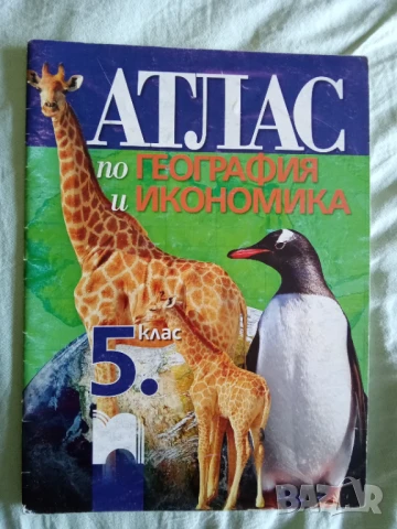 АТЛАС ПО ГЕОГРАФИЯ И ИКОНОМИКА ЗА 5 КЛАС