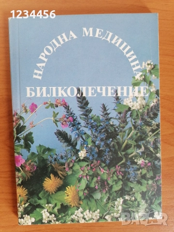 Билколечение - Народна медицина, Йохан Кюнцле, 111 стр. - 5 лв.