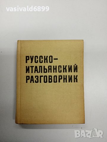 Руско - италиански разговорник , снимка 1 - Чуждоезиково обучение, речници - 42609300