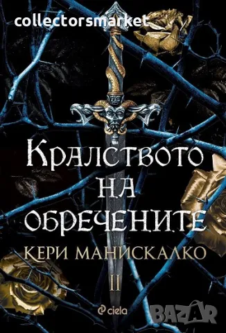 Кралството на обречените + книга ПОДАРЪК