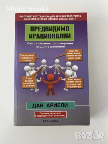 Предвидимо ирационални - Дан Ариели
