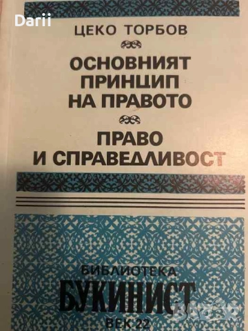 Основният принцип на правото. Право и справедливост- Цеко Торбов
