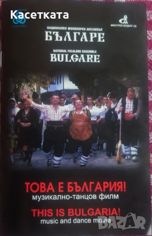 DVD Национален фолклорен ансамбъл Българе ‎– Това е България! - Музикално-танцов филм, снимка 4 - DVD дискове - 52610795