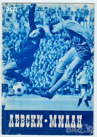 Футболна програма Левски - Милан 1967