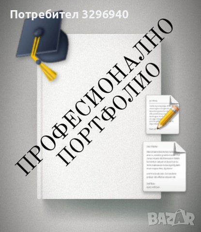 Професионално портфолио в IT/Компютърни в гр. Варна - ID42073152 — Bazar.bg