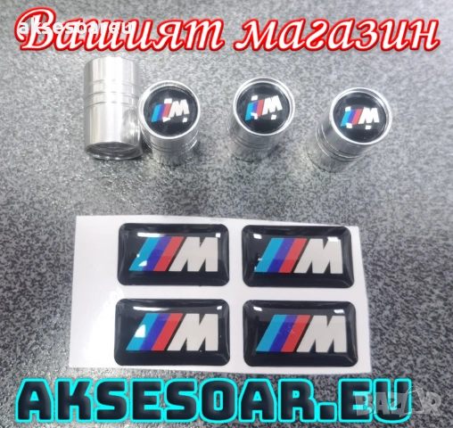 Качествен нов комплект 4 бр. стикери за BMW M Performance + 4 бр. капачки за вентили на гуми за кола, снимка 16 - Аксесоари и консумативи - 53900834