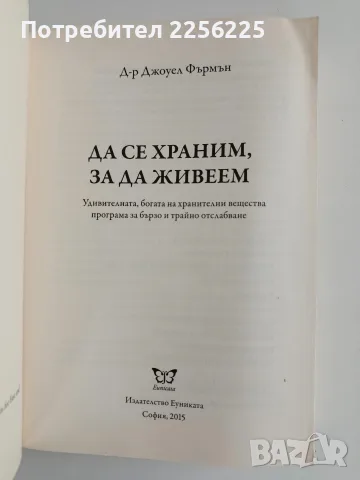 Да се храним, за да живеем, снимка 2 - Специализирана литература - 56518501