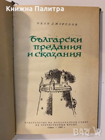 Български предания и сказания , снимка 2 - Други - 32174674