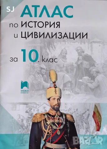 Атлас по история и цивилизации за 10. клас