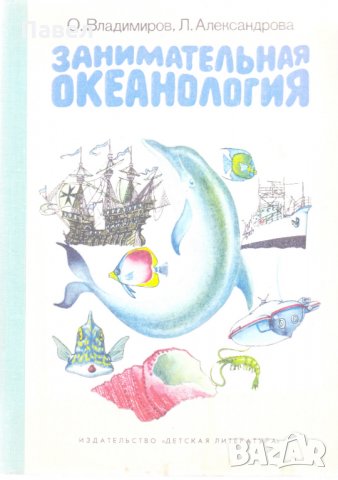 Занимательная океанология