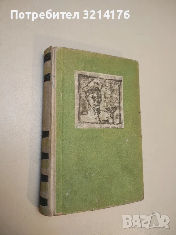 Не убивай! - Ханс Вернер Рихтер