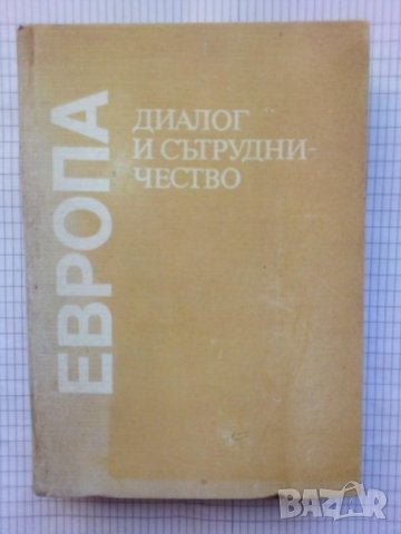 Европа: диалог и сътрудничество