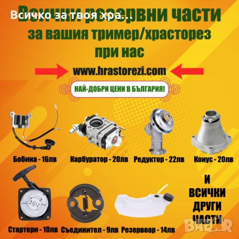 Резервни части за тример,храсторез - НАЙ-ДОБРИ ЦЕНИ В БЪЛГАРИЯ / ВСИЧКИ НАЛИЧНИ