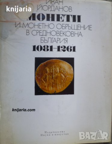 Монети и монетно обръщение в Средновековна България 1081-1261