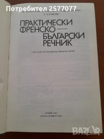 Практически френско-български речник, 12.000 най-употребявани френски думи , снимка 4 - Чуждоезиково обучение, речници - 48024517