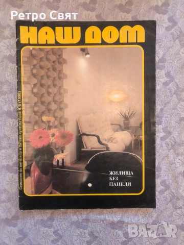 Списание "Наш дом" , снимка 2 - Други ценни предмети - 54325906
