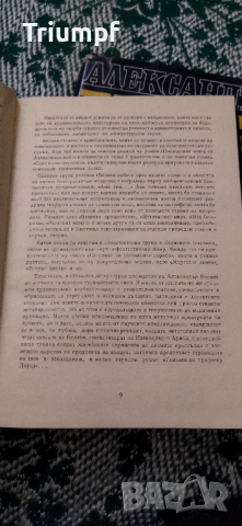 Александър Беляев 1 и 2 том, снимка 3 - Художествена литература - 44686191