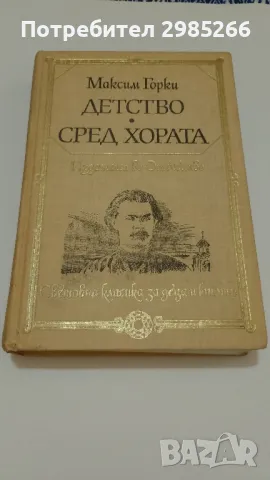 "Детство" и "Сред хората" - Максим Горки 