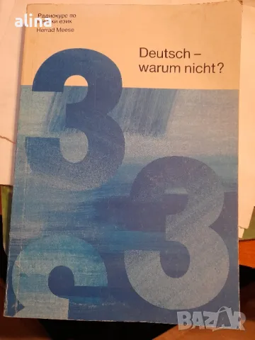 Радиокурс по немски език Herrad Meese- 2-ра, 3-та и 4-та книжка Deutsch- warum nicht ?, снимка 2 - Чуждоезиково обучение, речници - 48999658