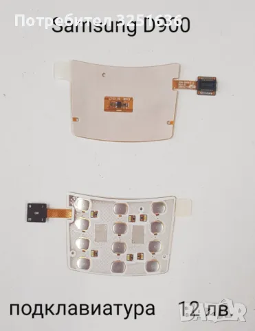 Подклавиатура за Samsung E350, E900, D840, E250, G900, D520, D800, D820, D900, B3310, снимка 9 - Резервни части за телефони - 50232361