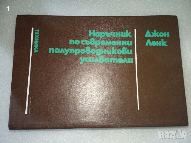 Книга Наръчник по усилватели , снимка 1