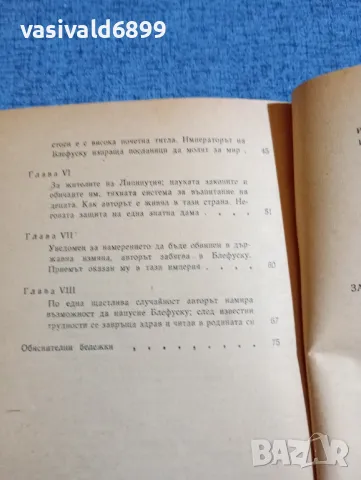 Джонатан Свифт - Гъливер при лилипутите , снимка 6 - Художествена литература - 48057842