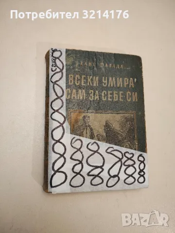 Всеки умира сам за себе си - Ханс Фалада