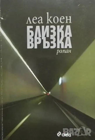 Близка връзка Леа Коен