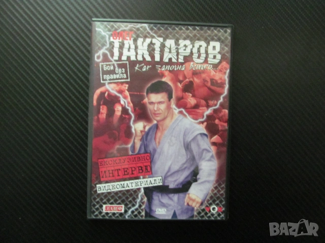Олег Тактаров DVD филм Бой без правила ММА Руската мечка победи джудо бокс борба битки ринг кръв зре