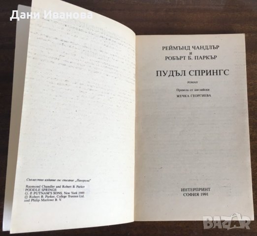 "Пудъл Спрингс" от Реймънд Чандлър и Робърт Паркър, снимка 2 - Художествена литература - 31289802