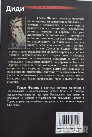 Греъм Филипс - Наследството на Моисей , снимка 2 - Езотерика - 56153800