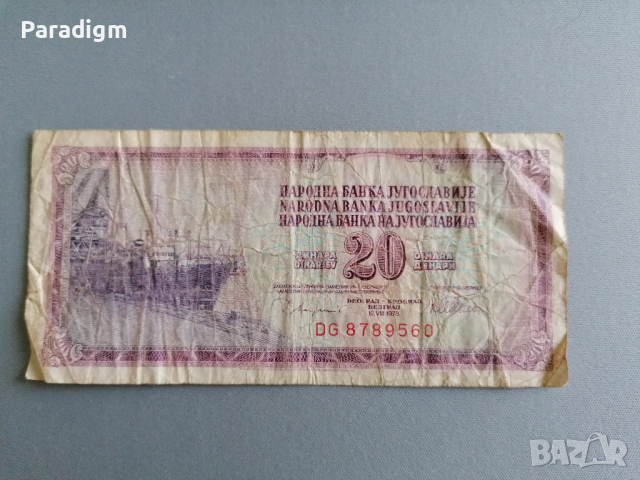 Банкнотa - Югославия - 20 динара | 1981г., снимка 1 - Нумизматика и бонистика - 36546186
