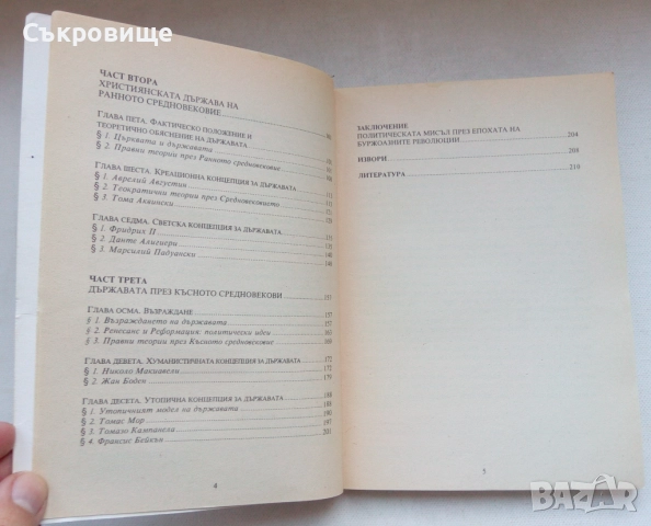 Лъчезар Дачев История на политическите и правни учения от древността до буржоазните революции 1 и 2, снимка 7 - Специализирана литература - 52657943