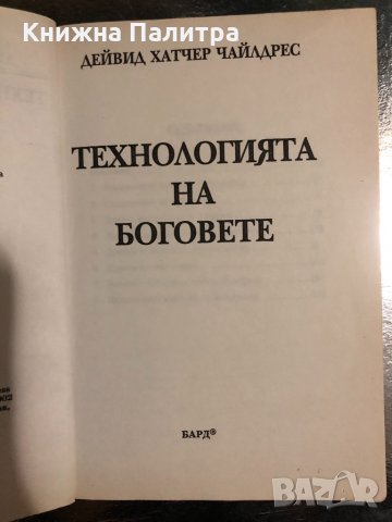 Технология на боговете - Дейвид Хатчер Чайлдрес, снимка 2 - Други - 34490003